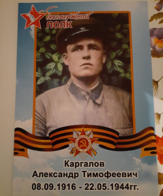 Каргалов Александр Тимофеевич