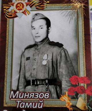 Минязов Тамий Ситтикович