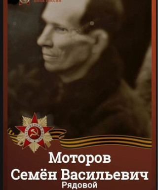 Моторов Семён Васильевич