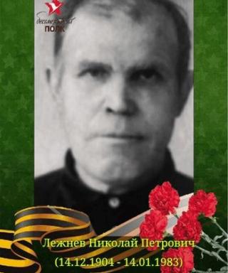 Лежнев Николай Петрович