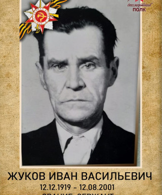 Жуков Иван Васильевич