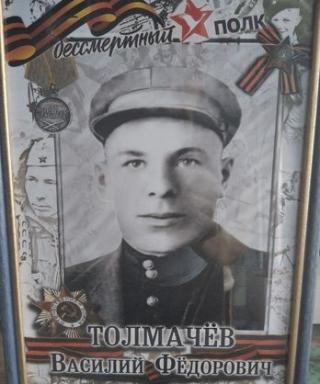 Толмачёв Василий Фёдорович