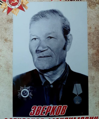 Зверков Александр Максимович