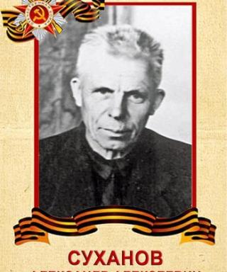 Суханов Александр Алексеевич
