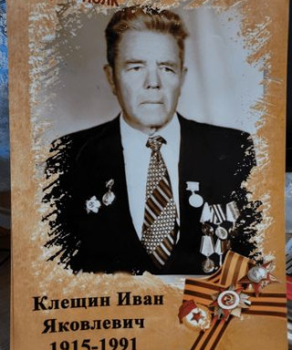 Клещин Иван Яковлевич