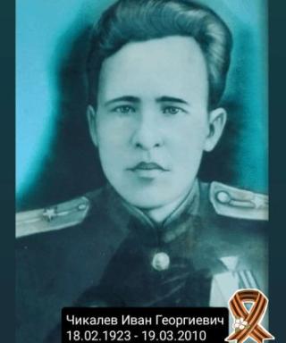 Чикалев Иван