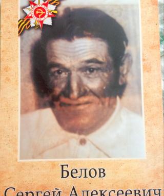 Белов Сергей Алексеевич