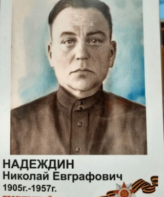 Надеждин Николай Евграфович
