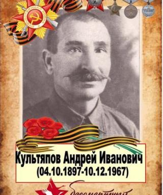 Культяпов Андрей Иванович