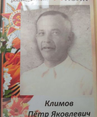 Климов Петр Яковлевич