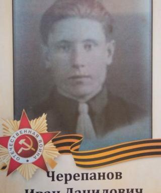 Черепанов Иван Данилович