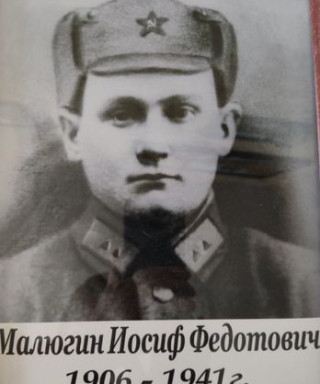Малюгин Иосиф Федотович