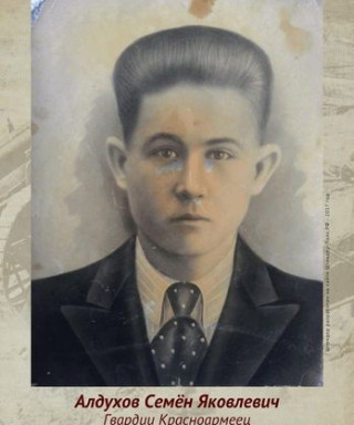 Алдухов Семён Яковлевич