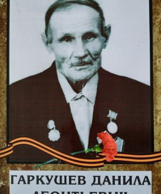 Гаркушев Данила Леонтьевич