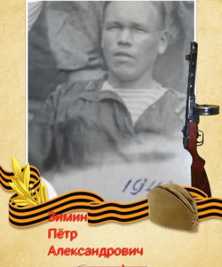 Зимин Пётр Александрович