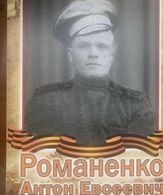 Романенко Антон Евсеевич