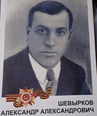 Шевырков Александр Александрович