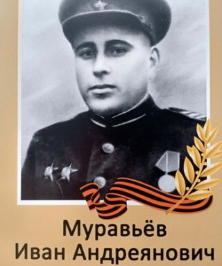 Муравьев Иван Андриянович