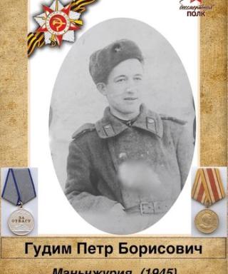 Гудим Петр Борисович