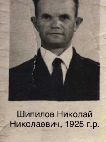 Шипилов Николай Николаевич