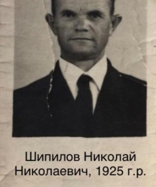 Шипилов Николай Николаевич