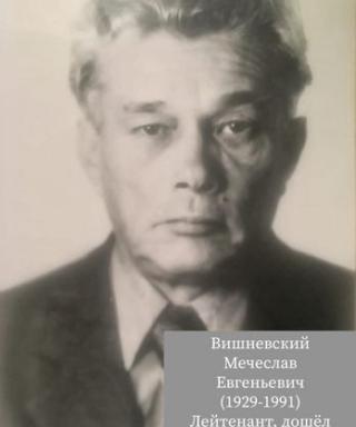 Вишневский Мечеслав Евгеньевич