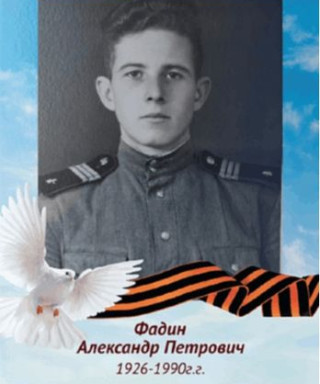 Фадин Александр Петрович