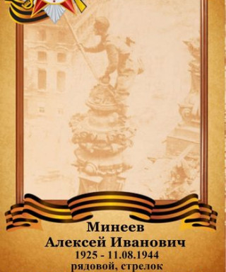 Минеев Алексей Иванович