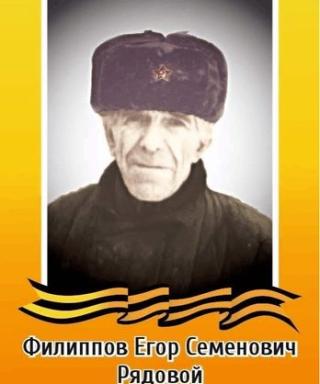 Филиппов Егор Семёнович