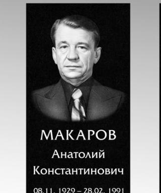 Макаров Анатолий Константинович