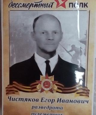 Чистяков Егор Иванович