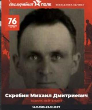 Скрябин Михаил Дмитриевич