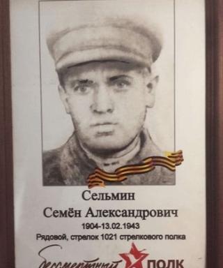 Сельмин Семён Александрович