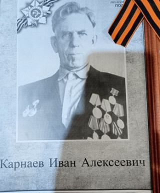 Карнаев Иван Алексеевич