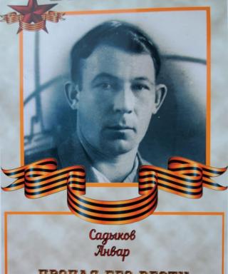 Садыков Анвар