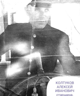 Колтуков Алексей Иванович