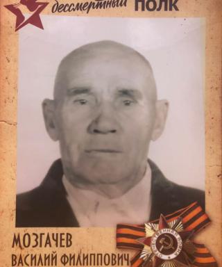 Мозгачев Василий Филиппович