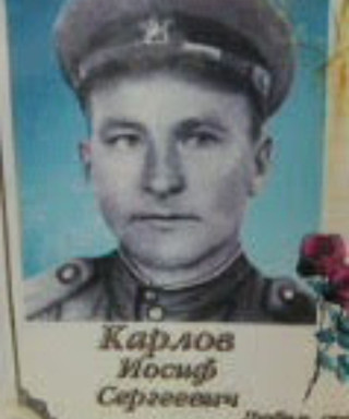 Карлов Иосиф Сергеевич