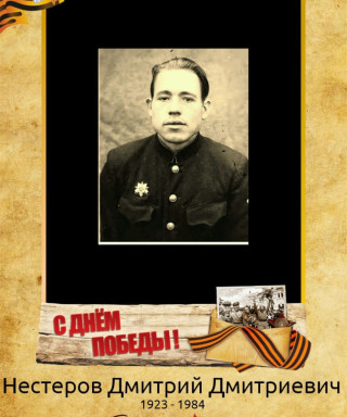 Нестеров Дмитрий Дмитриевич