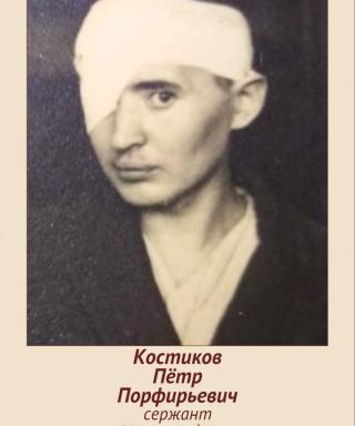 Костиков Петр Порфирьевич