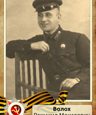 Волох Рахмиил Моисеевич
