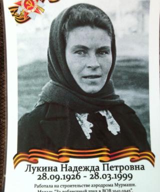 Лукина Надежда Петровна