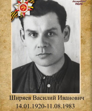 Ширяев Василий Иванович