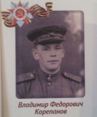 Корепанов Владимир Фёдорович