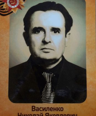 Василенко Николай Яковлевич