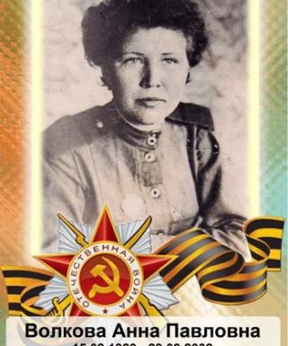 Волкова Анна Павловна