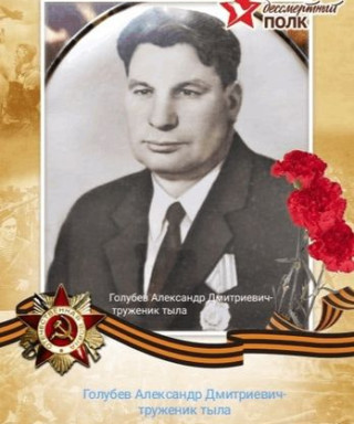Голубев Александр Дмитриевич