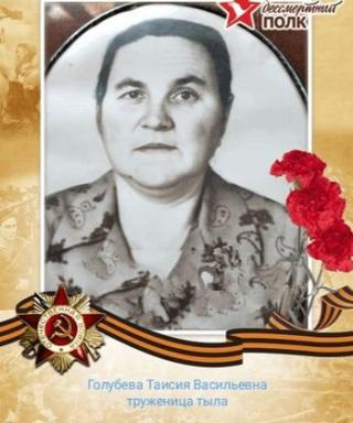 Голубева Таисия Васильевна