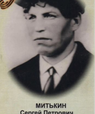 Митькин Сергей Петрович