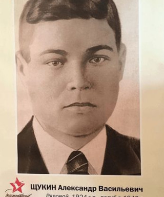 Щукин Александр Васильевич